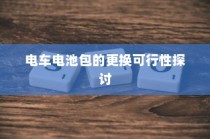 电车龙头改造详解，可行性分析、注意事项与改造步骤指南