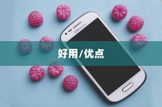 为什么红色苹果手机好用