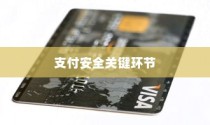 iPhone的付款卡安全码解析，保障支付安全的关键环节