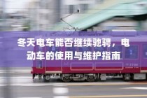 冬季电动车驰骋无忧，电动车使用与维护指南
