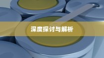电车电池包更换可能性探讨，深度解析与探讨