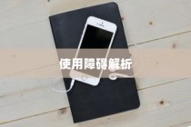 苹果手机QQ邮箱使用障碍解析