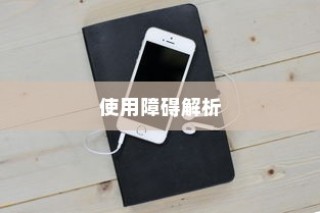 苹果手机QQ邮箱使用障碍解析