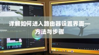 详解如何进入路由器设置界面—方法与步骤