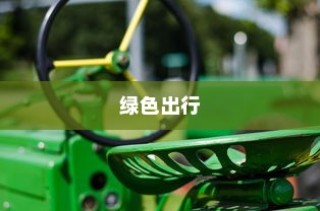 绿色出行新篇章下的电车多元化业务，机遇与挑战并存