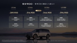 领克900旗舰大六座SUV上市，新标杆售价28.99万起