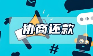 恒昌贷款协商还款要注意什么，恒昌贷款协商还款10个必知要点
