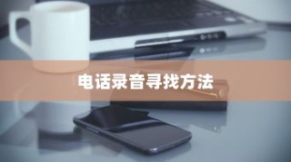 vivo手机中找电话录音的方法介绍