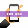 苹果手机网络速度慢的原因及解决方案