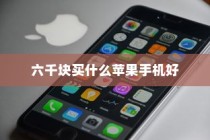 六千块买什么苹果手机好