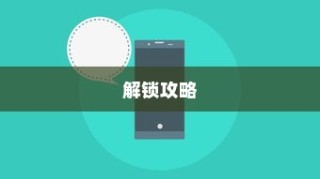 小米手机设备锁定解锁攻略