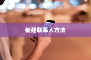 小米8中新建联系人的简单方法