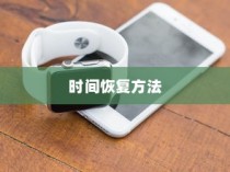 iPhone改了时间能否改回去？全面解析与时间恢复方法