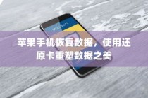苹果手机恢复数据，使用还原卡重塑数据之美
