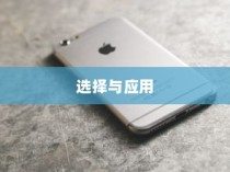 苹果手机管理软件的选择与应用