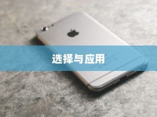 苹果手机管理软件的选择与应用