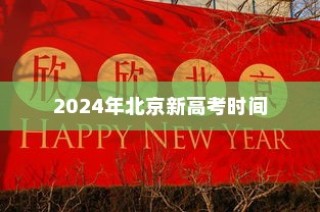 2024年北京新高考时间深度解读与全面解析