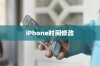 iPhone时间修改后能否恢复原状