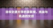 东华大学在山西录取分数解析
