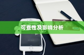 iPhone扩容是否可查及其影响分析