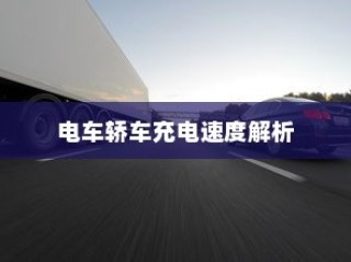 电车轿车充电速度详解