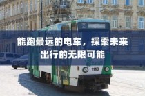 未来出行探索，最远行驶距离的电动车展望