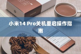 小米14 Pro关机重启操作指南