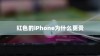 红色的iPhone为什么更贵