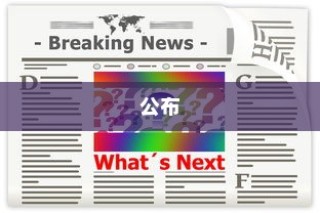2024年北京新高考时间公布及考试安排