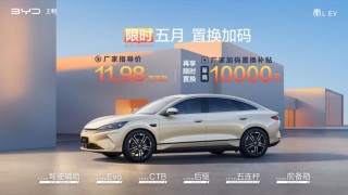 秦L EV限时置换加码，万元厂补豪礼来袭！