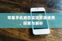 苹果手机能否实现双屏使用，探索与解析