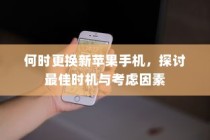 何时更换新苹果手机，探讨最佳时机与考虑因素