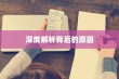 苹果手机为何遇到WiFi会自动打开，深度解析背后的原因