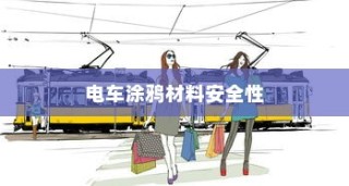 电车涂鸦材料安全性探究，是否存在潜在有毒物质？