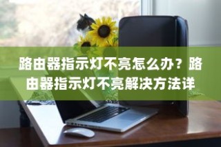 路由器指示灯不亮怎么办？路由器指示灯不亮解决方法详解
