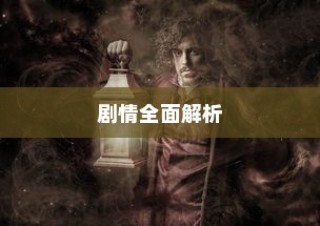 穿越火线CF剧情深度解析