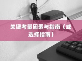 为孩子挑选电动滑板车，关键考量因素与指南详解