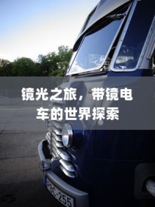 镜光之旅，电车探索之旅的镜像世界