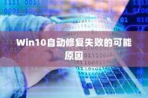 Win10自动修复失败的可能原因