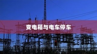 电车停车规范，电车能否靠近变电箱停车？