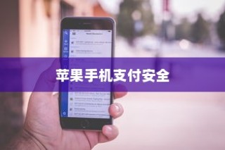 苹果手机与卡片安全，如何确保你的支付安全无虞