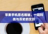 苹果手机原名揭秘，一段科技与历史的交织