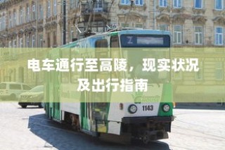 电车通行至高陵，现状与出行指南