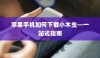 苹果手机如何下载小木虫—一站式指南