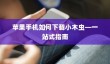 苹果手机如何下载小木虫—一站式指南