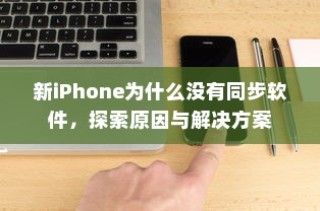 新iPhone为什么没有同步软件，探索原因与解决方案