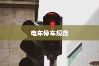 电车停车规范与变电箱安全，探讨电车停放对变电箱位置的影响