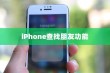 iPhone查找朋友功能的意义及其背后的原因