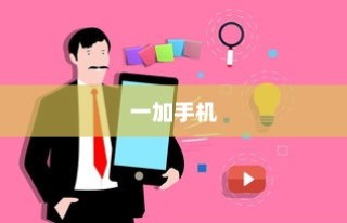 揭秘一加手机背后的品牌故事，执着追求极致的传奇之旅