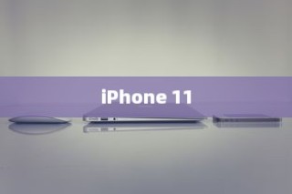 iPhone 11，值得购买吗？